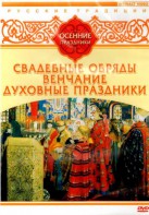 DVD "Русские традиции. Осенние праздники" - fgospostavki.ru - Тула