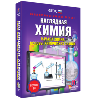 Наглядная химия. Начала химии. Основы химических знаний - fgospostavki.ru - Тула