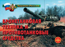 Комплект плакатов "Оружие России. Бронетанковая техника" - fgospostavki.ru - Тула