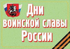 Комплект плакатов "Дни воинской славы России" - fgospostavki.ru - Тула