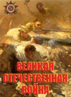 Комплект плакатов "Великая Отечественная война" - fgospostavki.ru - Тула