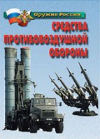 Комплект плакатов "Оружие России. Средства противовоздушной обороны" - fgospostavki.ru - Тула