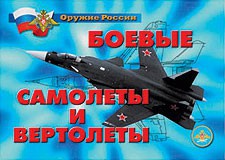 Комплект плакатов "Оружие России. Боевые самолеты и вертолеты" - fgospostavki.ru - Тула