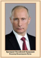 Плакат "Портрет Президента РФ В. В. Путина" - fgospostavki.ru - Тула