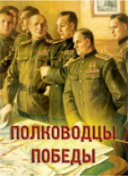Комплект плакатов "Полководцы Победы" - fgospostavki.ru - Тула