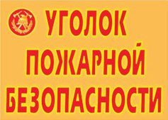 Комплект плакатов "Уголок пожарной безопасности" - fgospostavki.ru - Тула