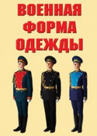 "Военная форма одежды" - комплект плакатов - fgospostavki.ru - Тула