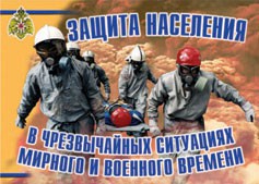 Комплект плакатов "Защита населения в ЧС мирного и военного времени" - fgospostavki.ru - Тула