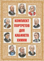 Комплект плакатов "Комплект портретов для кабинета химии" - fgospostavki.ru - Тула