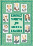 Комплект плакатов "Комплект портретов для кабинета биологии" - fgospostavki.ru - Тула