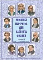 Комплект плакатов "Комплект портретов для кабинета физики (XV в. – 1-я половина XIX в.)" - fgospostavki.ru - Тула
