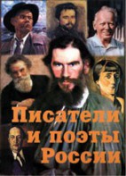 Комплект плакатов "Писатели и поэты России" Выпуск 2. - fgospostavki.ru - Тула
