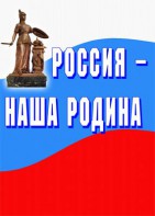 Комплект плакатов "Россия наша Родина" - fgospostavki.ru - Тула
