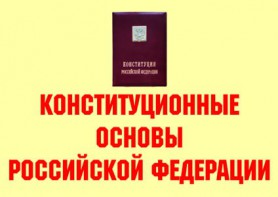 Комплект плакатов "Конституционные основы Российской Федерации" - fgospostavki.ru - Тула