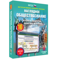 Наглядное обществознание. Человек. Общество. Политика и право. 10 класс - fgospostavki.ru - Тула