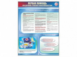 Стенды "Первая помощь при дорожно-транспортном происшествии" - fgospostavki.ru - Тула