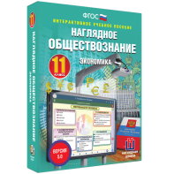 Наглядное обществознание. Экономика. 11 класс - fgospostavki.ru - Тула