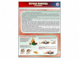 Стенд "Первая помощь при пожаре" - fgospostavki.ru - Тула