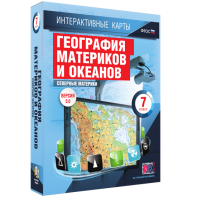 Интерактивные карты. География материков и океанов. 7 класс. Северные материки. - fgospostavki.ru - Тула