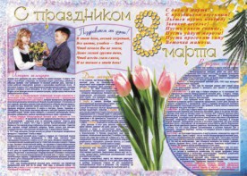 Стенгазета "8 марта" - fgospostavki.ru - Тула