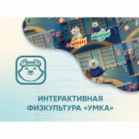 Программное обеспечение «Интерактивная физкультура УМКА» - fgospostavki.ru - Тула