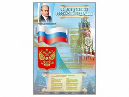 Стенд "Государственный герб, флаг и гимн Российской Федерации" - fgospostavki.ru - Тула