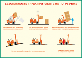 Таблица "Безопасность труда при работе на погрузчике" (100х140 сантиметров, винил) - fgospostavki.ru - Тула