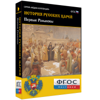 История русских царей. Первые Романовы - fgospostavki.ru - Тула