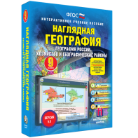 Наглядная география. География России. Хозяйство и географические районы. 9 класс - fgospostavki.ru - Тула
