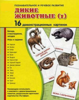 Демонстрационные карточки "Дикие животные (1)" - fgospostavki.ru - Тула