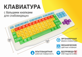 Клавиатура с большими кнопками для слабовидящих или с ДЦП - fgospostavki.ru - Тула