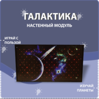 Настенный модуль «Галактика» - fgospostavki.ru - Тула