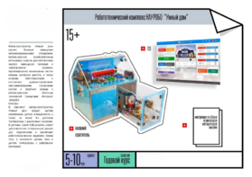 Робототехнический комплекс «Умный дом» - fgospostavki.ru - Тула