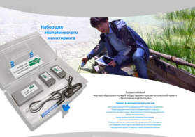 Комплект для мониторинга «Экологический патруль» - fgospostavki.ru - Тула