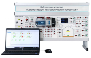 Лабораторная установка «Автоматизация технологических процессов»  - fgospostavki.ru - Тула