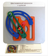 Демонстрационная модель "Шестизвенный механизм с кулисой" - fgospostavki.ru - Тула