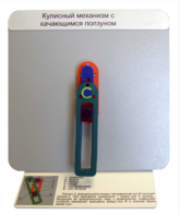 Демонстрационная модель "Кулисный механизм с качающимся ползуном" - fgospostavki.ru - Тула