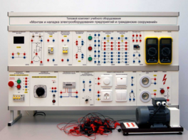 Комплект лабораторного оборудования «Монтаж и наладка электрооборудования предприятий и гражданских сооружений» №1 - fgospostavki.ru - Тула