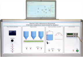 Комплект учебно-лабораторного оборудования «Система управления микроклиматом фермы» - fgospostavki.ru - Тула