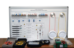 Набор для изучения связи по оптическим каналам «Волоконно-оптическая линия связи» - fgospostavki.ru - Тула