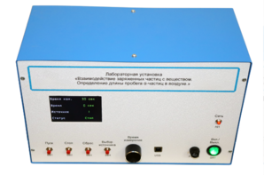 Лабораторная установка «Взаимодействие заряженных частиц с веществом. Определение длины пробега альфа-частиц в воздухе» - fgospostavki.ru - Тула