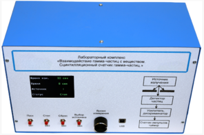 Лабораторный комплекс «Взаимодействие у-частиц с веществом. Сцинтилляционный счётчик у-частиц»  - fgospostavki.ru - Тула