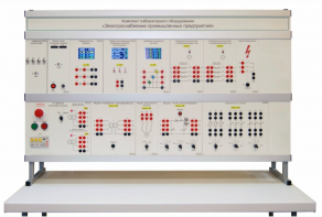 Комплект лабораторного оборудования «Электроснабжение промышленных предприятий» - fgospostavki.ru - Тула