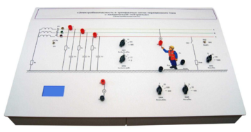 Лабораторный стенд «Электробезопасность в трехфазных сетях переменного тока с заземленной нейтралью» - fgospostavki.ru - Тула