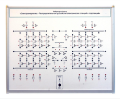 Лабораторный стенд «Электроэнергетика – Распределительные устройства электрических станций и подстанций»  - fgospostavki.ru - Тула