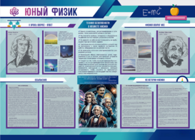 Стенд-уголок "Юный физик" - fgospostavki.ru - Тула