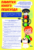 Стенд "Памятка юного пешехода" - fgospostavki.ru - Тула