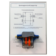 Плакат планшет с демонстрационной моделью «Цилиндрический редуктор» - fgospostavki.ru - Тула