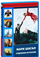 DVD "Марк Шагал. Художник из России" - fgospostavki.ru - Тула