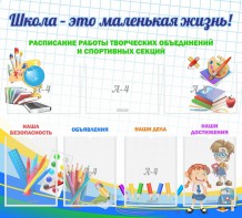 Стенд "Школа - это маленькая жизнь" - fgospostavki.ru - Тула